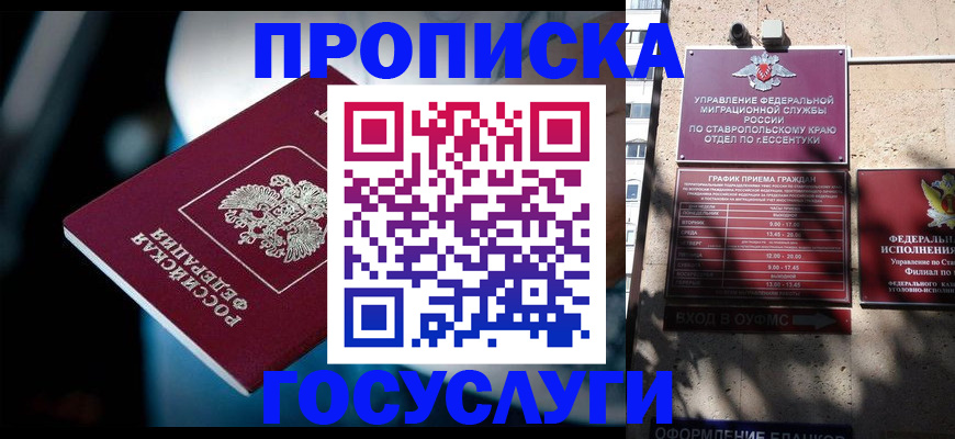 временная регистрация купить в Железноводске